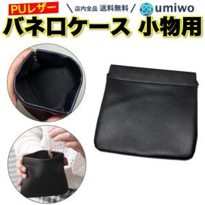 バネ口 ケース 黒 PUレザー ミニポーチ コインケース 小物入れ 収納 携帯 持ち運び イヤホン ジュエリー コイン バネ口ケース ミニ財布 がま口 小銭入れ