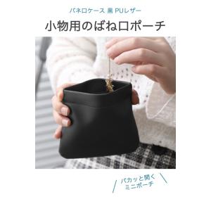 バネ口 ケース 黒 PUレザー ミニポーチ コ...の詳細画像1