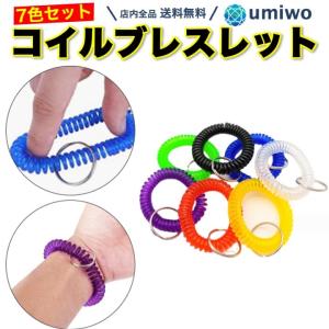 コイルブレスレット キーホルダー 7色セット リストキーコイル キーリング 伸縮ブレスレット 鍵 ロッカー 紛失防止 忘れ物防止 子ども 高齢者 手首 キーチェーン