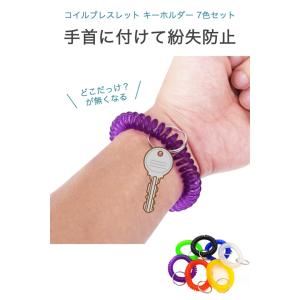 コイルブレスレット キーホルダー 7色セット ...の詳細画像1