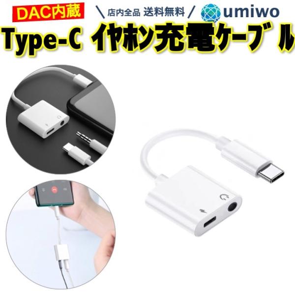 Type-c 充電 イヤホン ケーブル 白 DAC タイプC 3.5mm イヤホンジャック 同時 変...