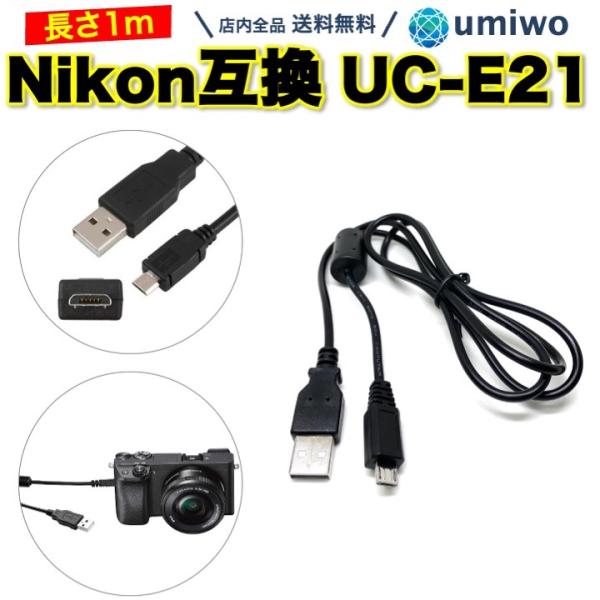 Nikon 互換 ケーブル 1m ニコン UC-E21 インターフェースケーブル microUSB ...
