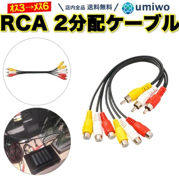 RCA 2分配ケーブル 3RCA → 6RCA 赤白黄 3色ケーブル AVケーブル ゲーム テレビ ...