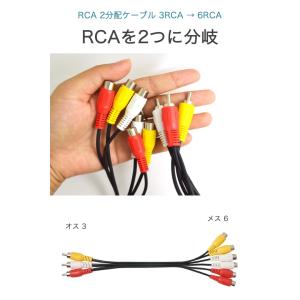 RCA 2分配ケーブル 3RCA → 6RCA...の詳細画像1