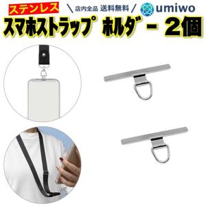 ステンレス スマホストラップホルダー T型 シルバー 2個セット 携帯 ネックストラップ スマホ ストラップ アクセサリー ホルダー スマホショルダー 落下防止｜便利雑貨ショップumiwo