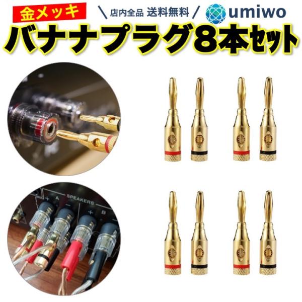 バナナプラグ 金メッキ 8本セット 4ペア ねじ締め スピーカー セッティング 配線 すっきり アン...