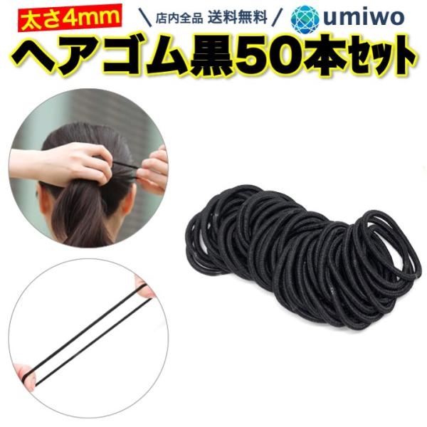 ヘアゴム 黒 50本セット 太め シンプル 太さ4mm 直径4.5mm リングゴム ヘアアクセサリー...