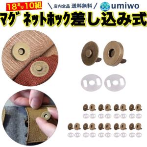 マグネットホック 差し込み式 18mm アンティークゴールド 10組セット 差込み マグネットボタン 磁石 マグネット ホック バッグ ポーチ 移動ポケット