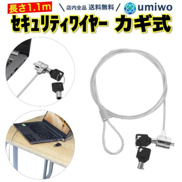 セキュリティワイヤー 鍵式 1.1m ノートパソコン 3x7mmスロット 対応 セキュリティスロット...