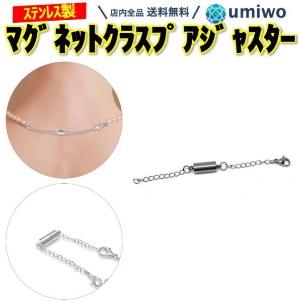 マグネット クラスプ ステンレス アジャスターチェーン 長さ9cm 引き輪付き 磁石 留め具 金属ア...