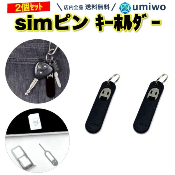 simピン キーホルダー 黒 2個セット スマホ iphone android 海外旅行 simカー...