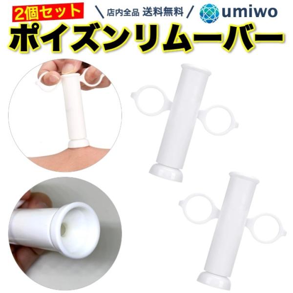 ポイズンリムーバー 2個セット 虫刺され 吸引器 簡易 応急処置 毒吸引 ハチ 蚊 アブ ブヨ ムカ...