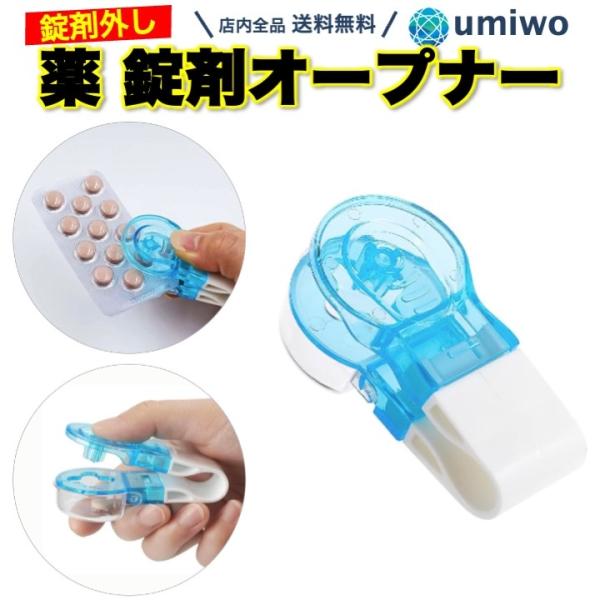 薬取り出し器 錠剤オープナー ピルパンチ 薬 取り出し 補助 2cmまで 力が入らない 高齢者 子ど...