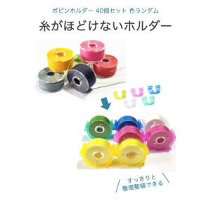 ボビンホルダー 40個セット 色ランダム プラ...の詳細画像1