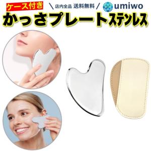 かっさプレート ステンレス ひんやり ツボ押し フェイスマッサージ 筋膜リリース 高耐久 美顔 顔 セルフケア ケース付き あご たるみ フェイスライン ツボ押し棒