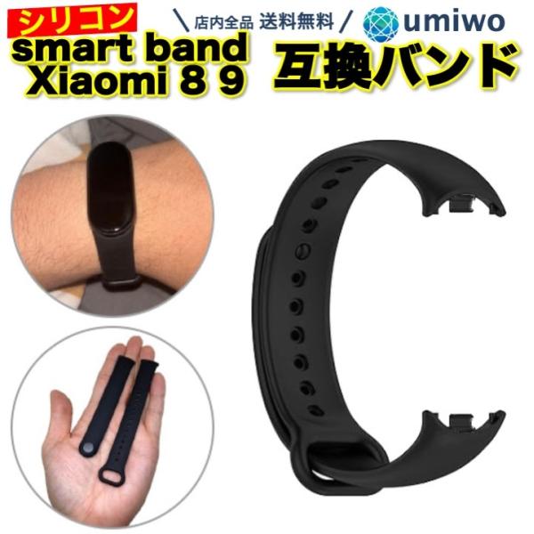 Xiaomi Smart Band 8 9 互換 交換用 シリコンバンド 黒 ベルト シャオミ Xi...