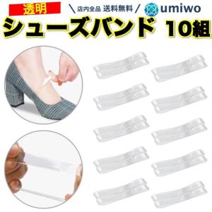 シューズバンド 透明 つや有り 8足(16本)セット 幅1cm パンプス パカパカ 脱げ防止 シューズストラップ ミュールバンド シューズ バンド クリア ダンス 舞台