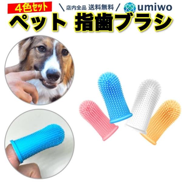 ペット 指 歯ブラシ 4色セット シリコン 指サック ソフト 口腔ケア 歯磨き 犬 猫 小型犬 中型...