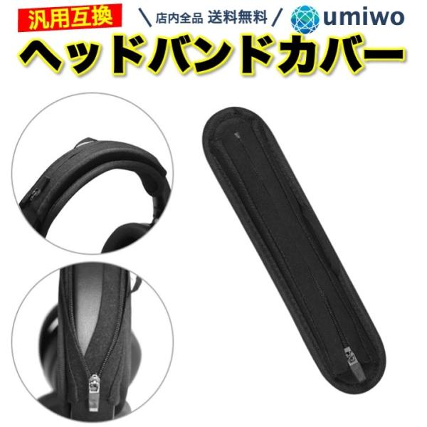 ヘッドバンドカバー 黒 Bタイプ 汎用 互換 BOSE ATH-M50x Sony Beats An...