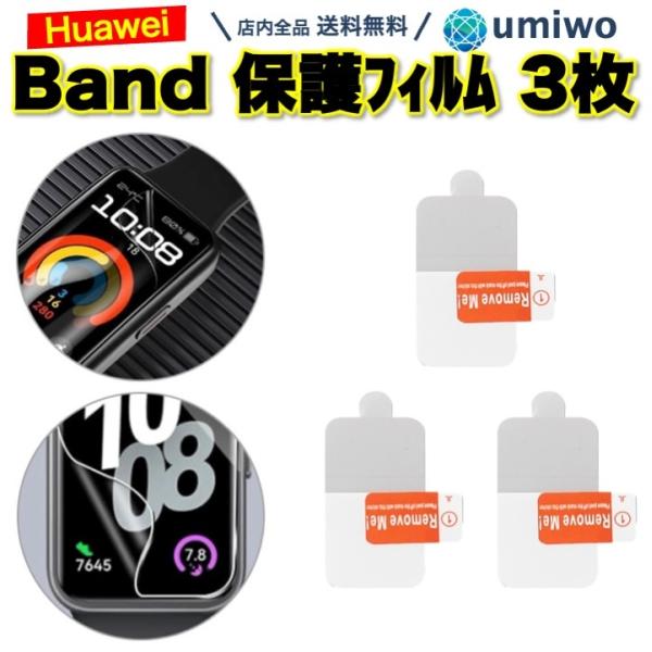 Huawei band 保護フィルム 3枚セット TPU ハイドロゲル 柔らかい 素材 Huawei...