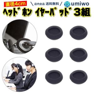 ヘッドホン イヤーパッド 3組セットの買取情報