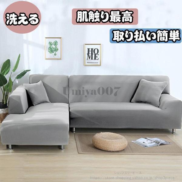 ソファーカバー 1/2/3/4人掛け 北欧風 コーナーソファカバー 無地 マルチカバー ストレッチ ...