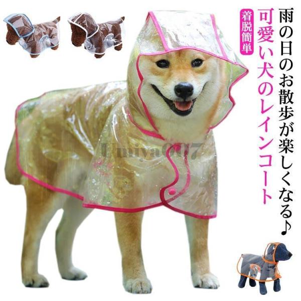 犬 レインコート ペット レインウェア ポンチョ 犬 服 犬服 カッパ ドッグウェア 雨具 小型犬 ...