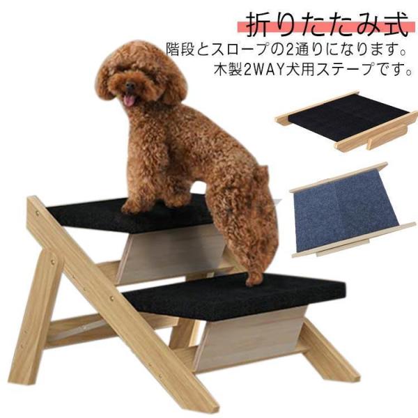 スロープ ペット 2WAY 犬用ステープ 木製 犬 小型犬 ケガ防止 折りたたみ式 ペット用階段 2...