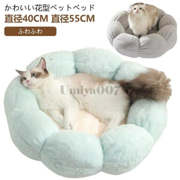 ペットハウス 40cm 55cm 丸型 花型 ペットベッド 犬ベッド 猫ベッド 無地 犬ハウス ネコ...