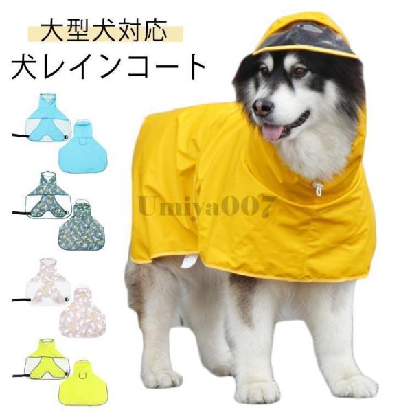 レインコート 犬服 レインコート 犬のカッパ 犬 犬用レインコート ペット服 犬レインコート 大型 ...