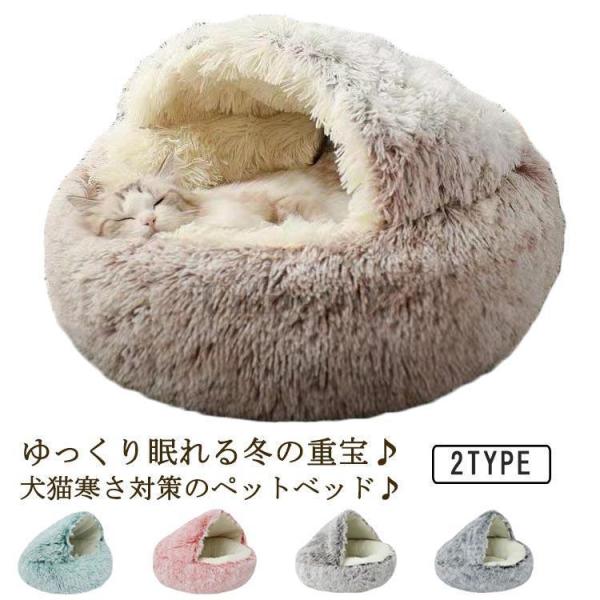 爆買 ペットベッド 猫用 犬用 ドーム型 ペットハウス 可愛い ふわふわ 寝袋 オールシーズン 保温...