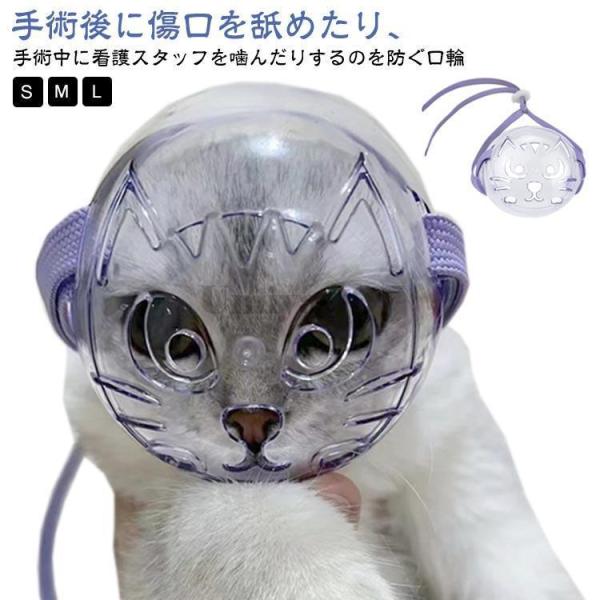 猫 口輪 ペットマスク 猫用 エリザベスカラー 宇宙ヘッドギア口輪 猫用マスク 猫用マズル 通気 通...