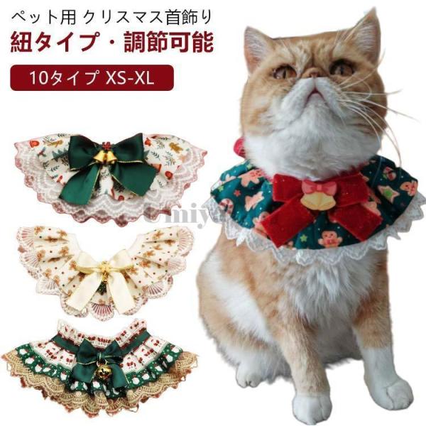クリスマス ペット 首飾り 猫用 犬用 首輪 チョーカー アクセサリー スタイ 可愛い ワンちゃん ...