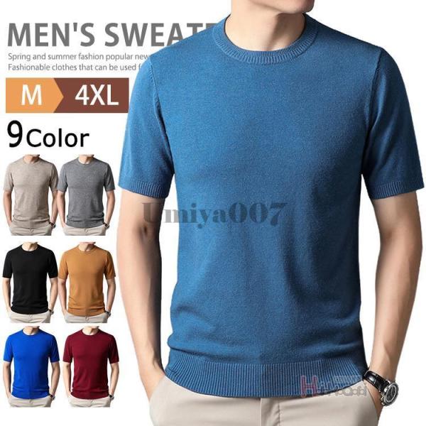 爆買 クルーネック 半袖ニット メンズ サマーニット サマーセーター ニットTシャツ トップス カッ...