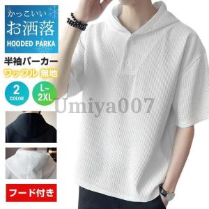 Tシャツ メンズ トップス 半袖パーカー フード付き ワッフル 夏 半袖 シンプル カジュアル おしゃれ かっこいい お洒落 夏物