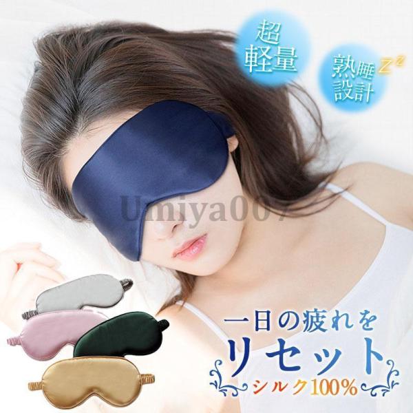 アイマスク シルク100％ メンズ レディース 安眠 快眠グッズ 旅行 飛行機 肌にやさしい やわら...