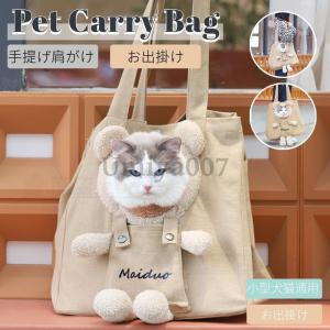 ネコ 猫 キャリーバッグ 猫用スリング 通気性 ペット ショルダーバッグ バッグスリング キャリー ペットキャンバスバッグ 幅広の肩紐  お出かけ ペットバッグ｜umiya007