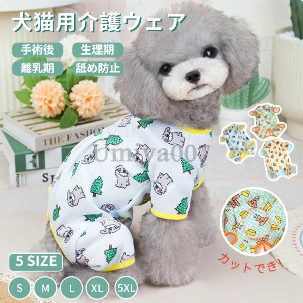 中小型犬術後服 長袖 四脚 術後服術後着術後ウェア イヌネコキャット 傷舐め防止 抜け毛対策 避妊 ...