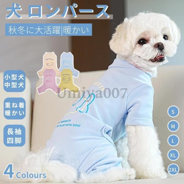 小中型犬服 犬ロンパース 長袖4脚 洋服 ペットウェア ペット 服 暖かい ソフトパジャマ ロングT...