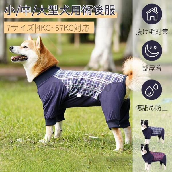 中型犬 大型犬 術後服 術後ウェア 長袖四脚 術後着 傷口舐めない皮膚 避妊 去勢 男女犬用 術後服...