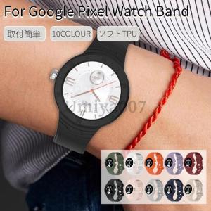 Google Pixel Watch バンド  一体型ベルト グーグル ピクセル ウォッチ ソフトバンド 一体型ベルト Pixel Watch 付け替え スポーツバンド ソフトシリコンベルト