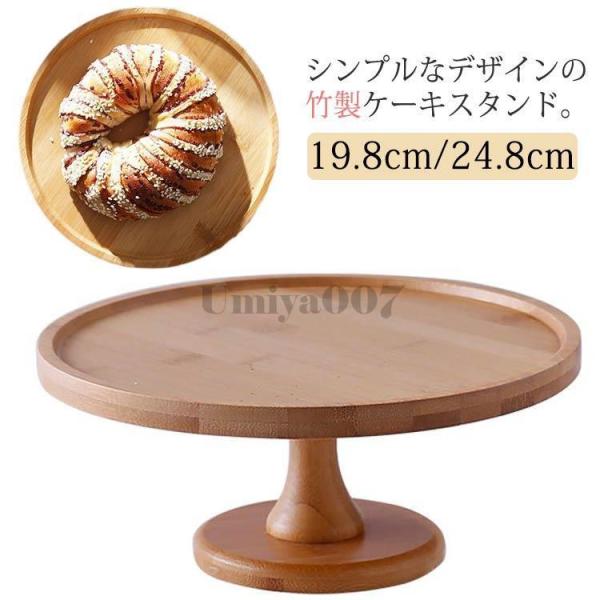 製菓 ケーキスタンド ケーキスタンド 竹 1段 ディスプレイ ケーキトレー かわいい おしゃれ キッ...