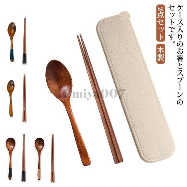 爆買 木製 お箸・スプーン 2点セット お弁当 持ちやすい ケース付き セット ランチグッズ 木 木...