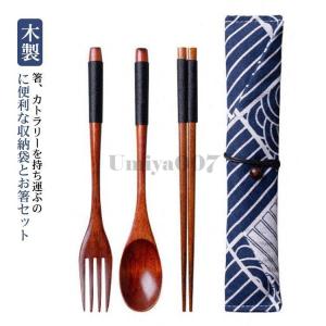 お箸 スプーン セット 木製 箸 収納袋 セット フォーク 巻きタイプ 箸 携帯 かわいい 和柄 ケース付 お箸セット お箸 おしゃれ 男性 女性 携