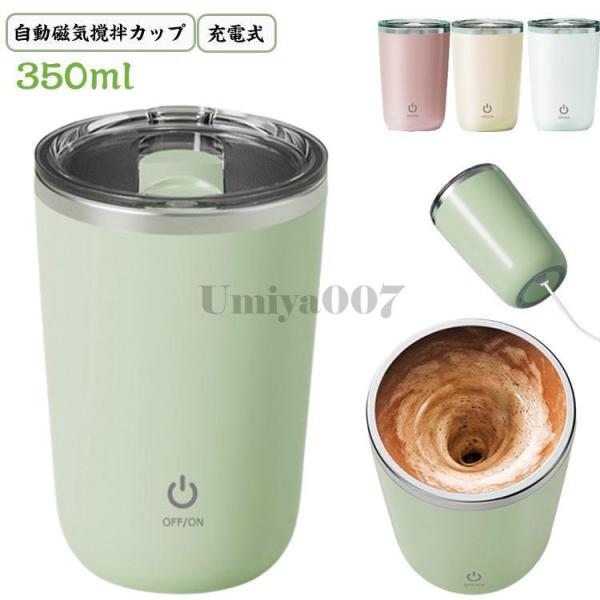 自動ミキサーカップ 充電式 自動攪拌マグカップ フタ付き ステンレス 自動磁気撹拌カップ 家庭 自動...