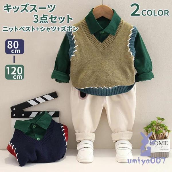 フォーマル スーツ 男の子 キッズ フォーマルスーツ ニットベスト シャツ ズボン 入学式 カジュア...