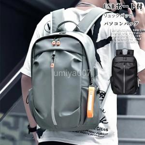 リュックサック バックパック メンズ レディース ビジネスリュック パソコンバック ビジネスバック 軽量 便利 PCバック USBポート付 鞄 バッグ 携帯充電｜umiya007