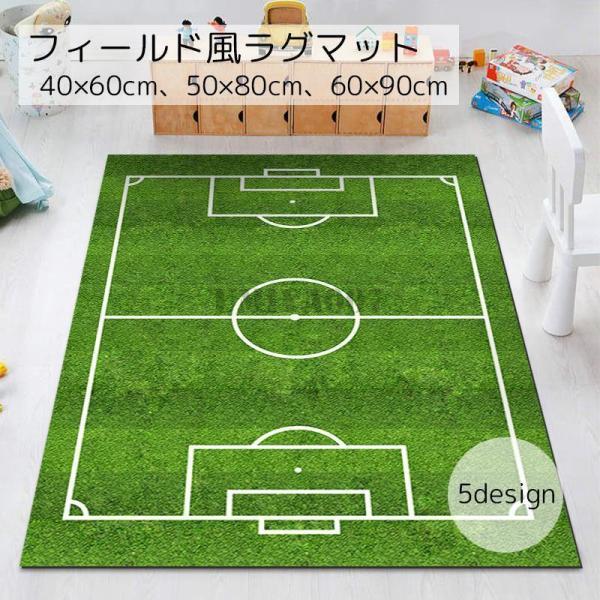 カーペット ラグマット インテリア グラウンド風 サッカー ラグビー レーシング 小さめ 滑りづらい...