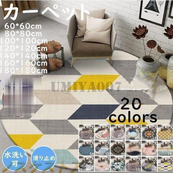カーペット ラグ ラグマット 円形 丸型 北欧 丸型カーペット 20色 部屋 洗える 床暖房対応 滑...