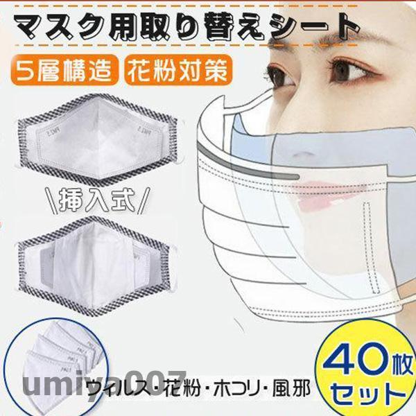マスク用取り替えシート 40枚 5層構造 花粉対策マスク 挿入式 活性炭入不織布 フィルターシート ...